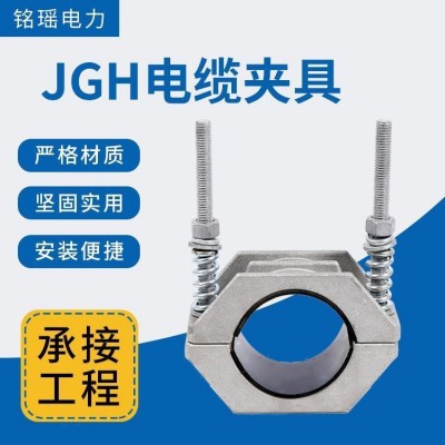 铭瑶 JGH电缆夹具 铝合金 电力固定用 多种规格 可定制