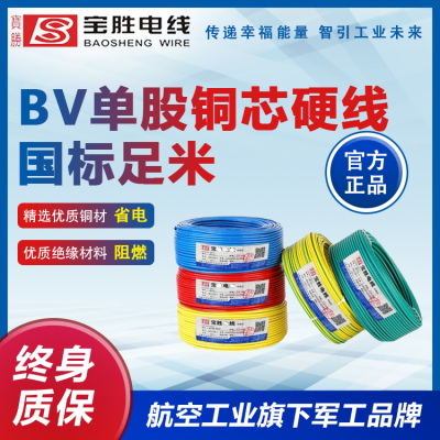 宝胜电缆 国标BV1.5 2.5 4 6平方单芯铜芯电线家装电源线 0.5-400平方