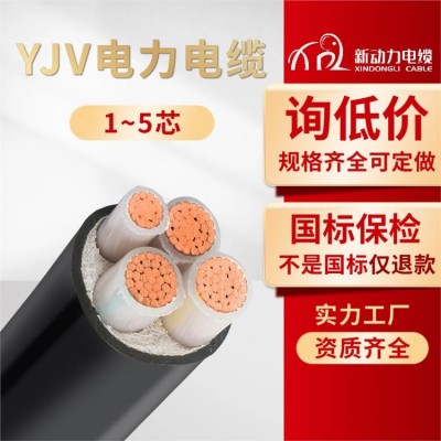 yjv电缆线铜芯低压电力电缆厂家国标电线阻燃耐火无氧纯 铜硬线YJV
