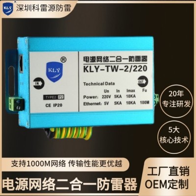 网络电源二合一防雷器 摄像机避雷器SPD 科雷源浪涌KLY-TW-2/220