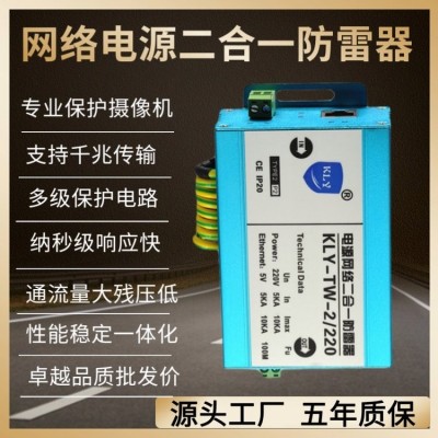 网络电源二合一防雷器 摄像机避雷器SPD 科雷源浪涌KLY-TW-2/220图3