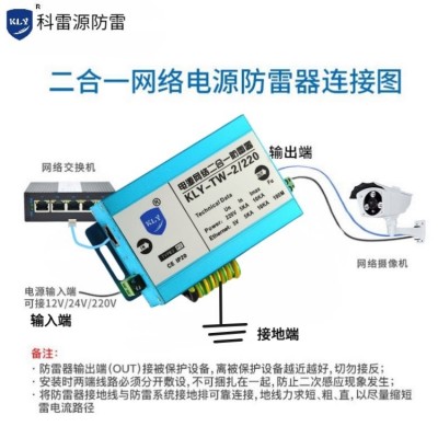 网络电源二合一防雷器 摄像机避雷器SPD 科雷源浪涌KLY-TW-2/220图4