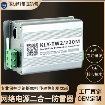 二合一防雷器 电源网络浪涌保护 监控避雷SPD 科雷源KLY-TW2/220M