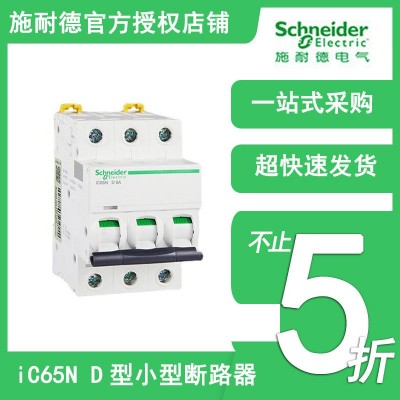 施耐德iC65N小型断路器 D型空气开关 A9空气开关智能断路器6A~63A