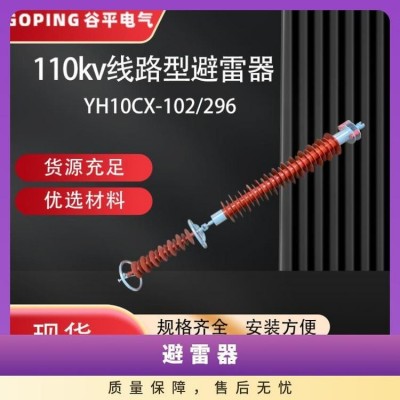 谷平110KV线路型避雷器HY10CX-102-296做工细致耐紫外线安装方图4