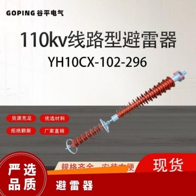 谷平110KV线路型避雷器HY10CX-102-296做工细致耐紫外线安装方图2