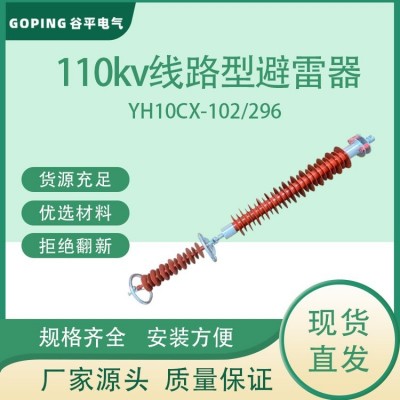谷平110KV线路型避雷器HY10CX-102-296做工细致耐紫外线安装方