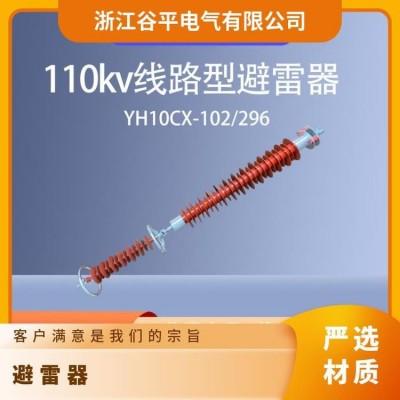 谷平氧化锌避雷器YH10CX-102-296性能优越规格齐全结构简单