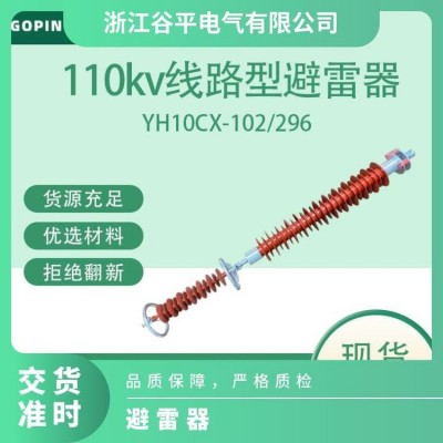 谷平氧化锌避雷器YH10CX-102-296性能优越规格齐全结构简单图4