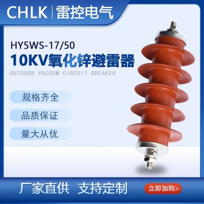 雷控HY5WS-17/50氧化锌避雷器10kv高压复合避雷器10KV户外配电型