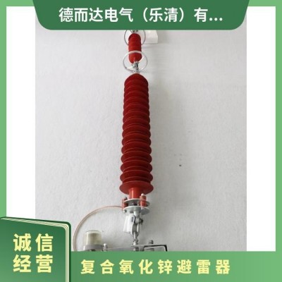 德而达复合氧化锌避雷器YH10CX-102/296绝缘性能良好重量轻可降图2
