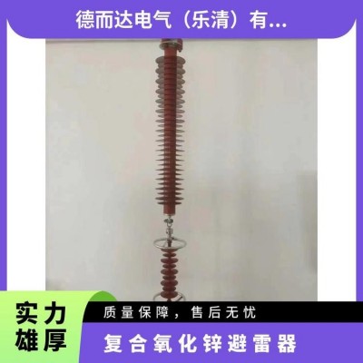 德而达复合氧化锌避雷器YH10CX-102/296绝缘性能良好重量轻可降图1