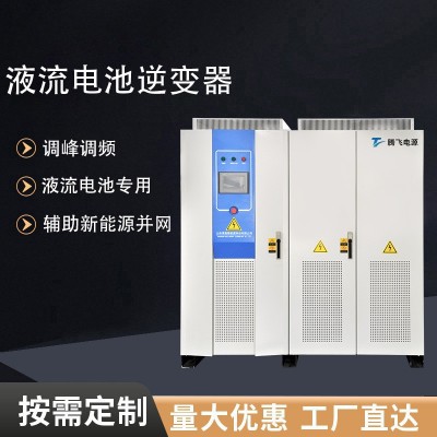 腾飞电源供应电力电池逆变器 液流电池专用储能双向变流器 支持定制图4