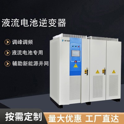 腾飞电源供应电力电池逆变器 液流电池专用储能双向变流器 支持定制图3