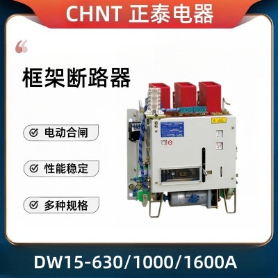 正泰框架断路器DW15-630A 1000A 1600A三相总闸热式空气开关380V图2