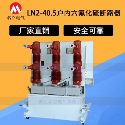 名立 LN2-40.5/1250A 户内六氟化硫断路器 SFM固定式手车式35KV开关