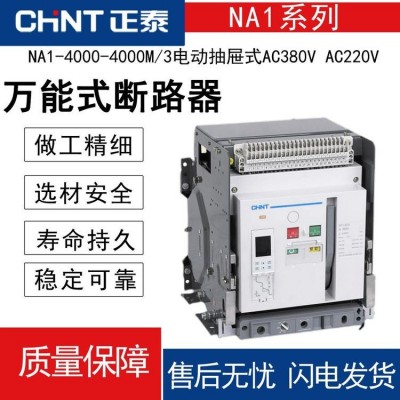 正泰NA1万能式断路器智能 电动固定式框架型NA1-2000X图2