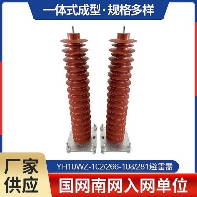 YH10WZ-108/281高压复合金属氧化锌避雷器 110KV高压避雷器电站型