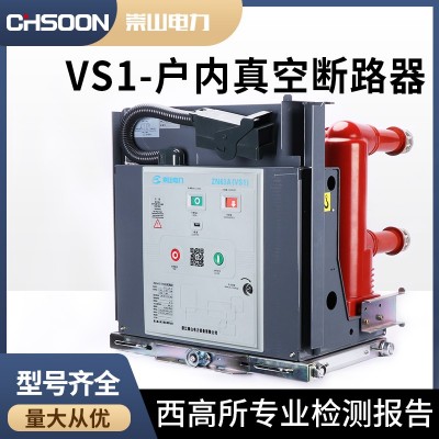 崇山电力 高压断路器 ZN63 VS1-12/630手车式户内真空断路器 固定式图4