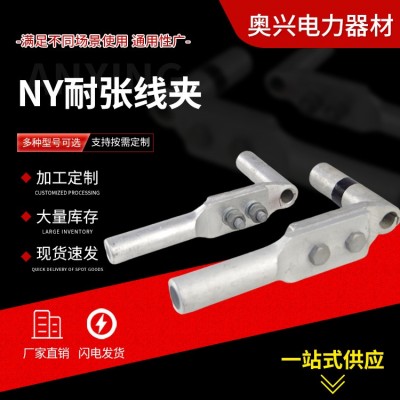 NY耐张线夹单导设备线夹压缩型液压分支线夹 铝合金接续线路金具图3