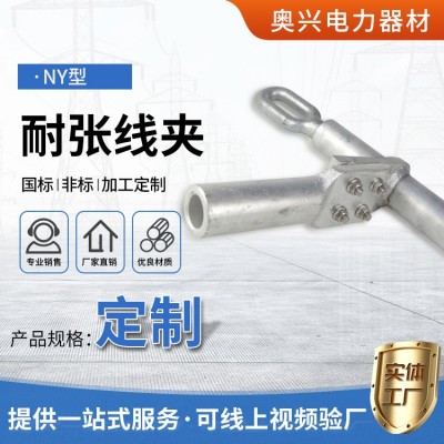 NY耐张线夹单导设备线夹压缩型液压分支线夹 铝合金接续线路金具图4