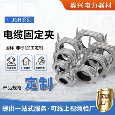 厂家供应JGH系列电缆固定夹 高压电缆铝合金固定夹单芯绕性电缆夹图3