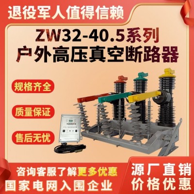 35KV户外高压真空断路器手动电动智能隔离柱上开关ZW32-40.5