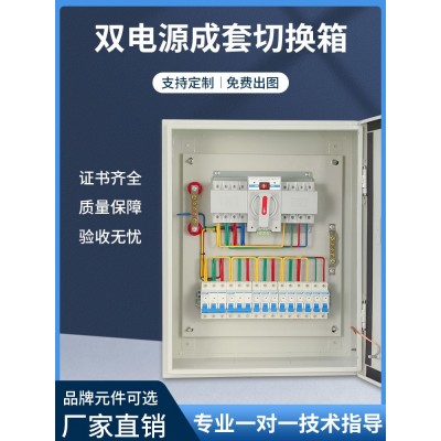 双电源配电箱 成套切换控制箱 2P 63A 4P 125A自动切换配电柜