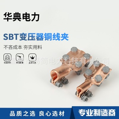 供应SBT铜变压器线夹压板式铜抱杆线夹平板线夹SBT型铜佛手线夹