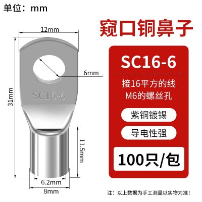 SC窥口铜线鼻 SC16-6（100只）紫铜接线端子镀锡铜鼻子铜线耳