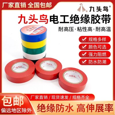 九头鸟电工胶布绝缘胶带PVC阻燃防水耐高温黑胶布舒氏高压汽车线