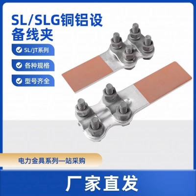 SLG-1-2-3-4铜铝螺栓型钎焊/摩擦焊压缩型设备线夹铜铝过渡变压器