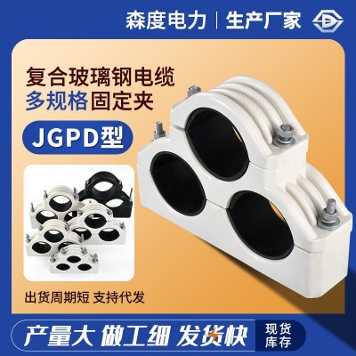 JGPD型复合玻璃钢电缆固定夹 三芯高压电缆线夹复合材料电力卡具