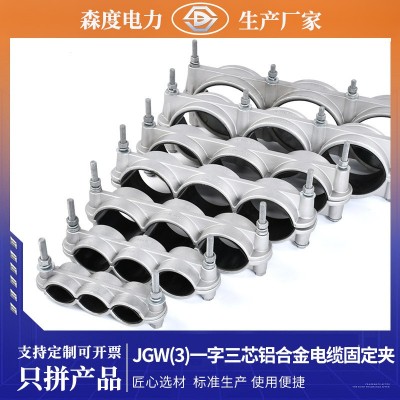 现货厂家JGW(3)电缆固定夹高压一字三芯电缆线夹电缆固定卡线抱箍图3