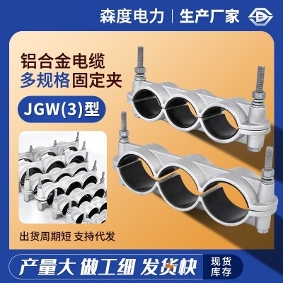 现货厂家JGW(3)电缆固定夹高压一字三芯电缆线夹电缆固定卡线抱箍
