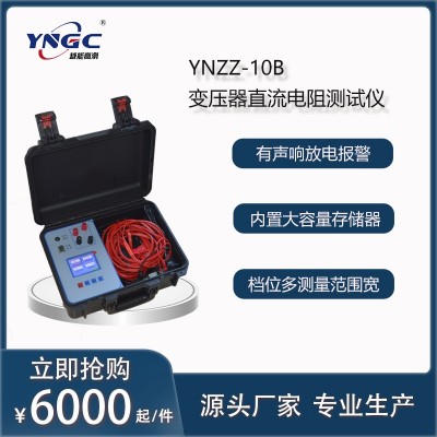 YNZZ-10B变压器直流电阻测试仪 越能高测 专业承试设备厂家