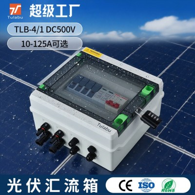 Tulabu光伏配电箱DC500V 1进1出太阳能直流汇流箱浪涌光伏汇流箱图3