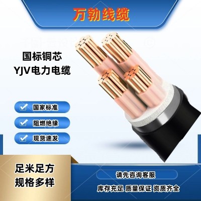 万勃线缆国标铜芯YJV 2芯3芯4芯5芯电力电缆16 35 70 150 300平方