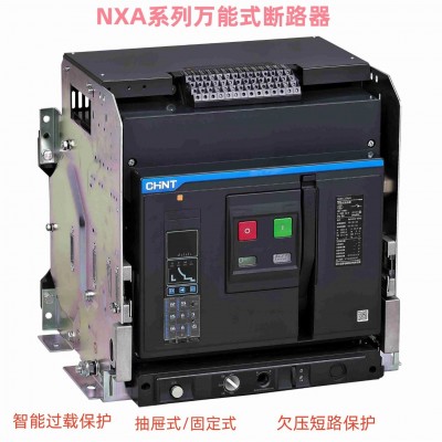 正泰NXA万能式断路器智能型断路器电动抽屉固定式框架断路器