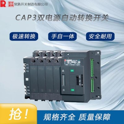 常熟CAP3D-4000双电源自转换开关 全新原装 拒绝高仿