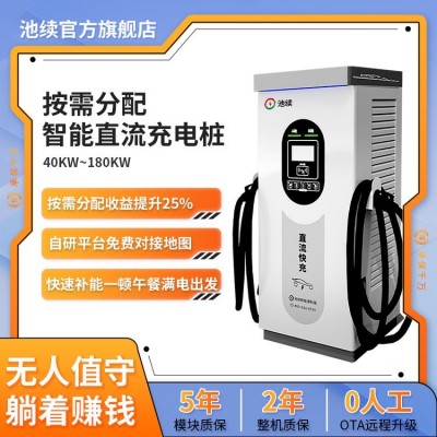 池续新能源双枪160kw直流快充充电桩 商用运营