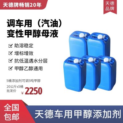 天德牌甲醇汽油添加剂 新能源车用燃料助溶增效剂 汽车尾气清洁剂