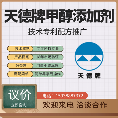 天德牌甲醇汽油添加剂 新能源车用燃料助溶增效剂 汽车尾气清洁剂图2