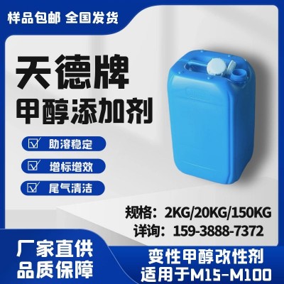 天德牌甲醇汽油添加剂 新能源车用燃料助溶增效剂 汽车尾气清洁剂图3