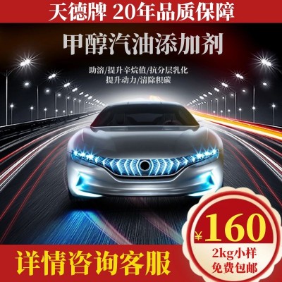 天德牌甲醇汽油添加剂 车用甲醇改性剂 变性甲醇母液增标助溶稳定