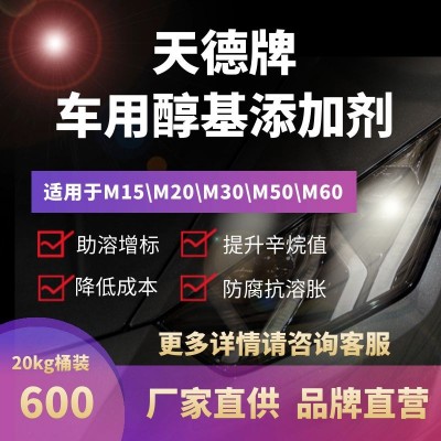 天德牌甲醇汽油添加剂 车用甲醇改性剂 变性甲醇母液增标助溶稳定图2