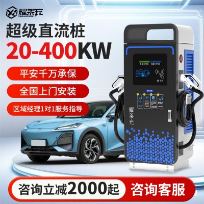 新能源重卡汽车80/120/240/360/400KW快充 大功率直流商用充电桩图5