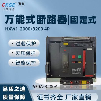 华夏HXW1-2000/3200系列固定式 4极(4P) 万能式断路器 智能 断路器