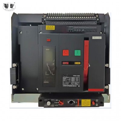 华夏HXW1-2000/3200系列固定式 4极(4P) 万能式断路器 智能 断路器图5