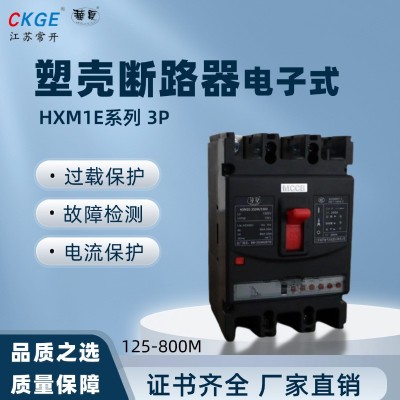 华夏HXM1E系列 电子式塑壳断路器 (智能塑壳) 三相3P 断路器过载